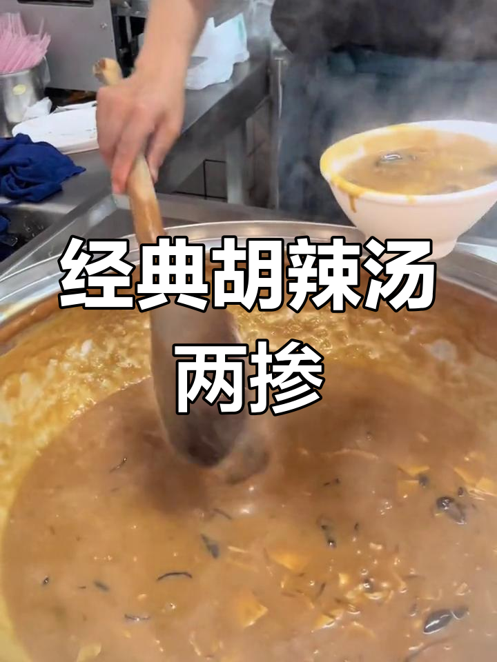 胡辣汤配豆腐脑,早餐必吃两掺!