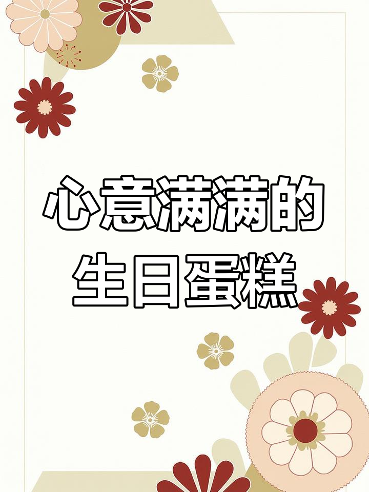 生日蛋糕,送给最重要的人