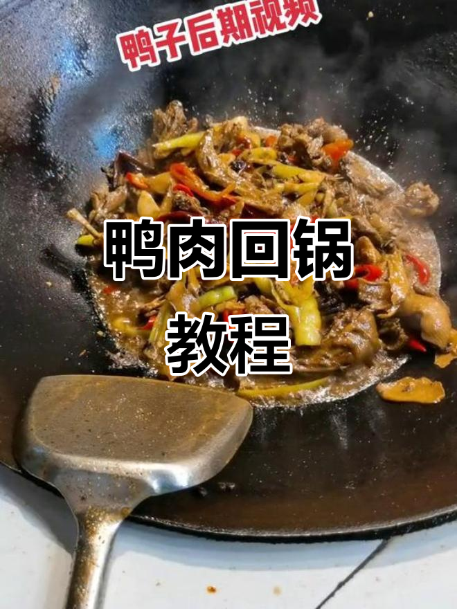 鸭子回锅做法大揭秘,蒜子辣椒一炒就上桌
