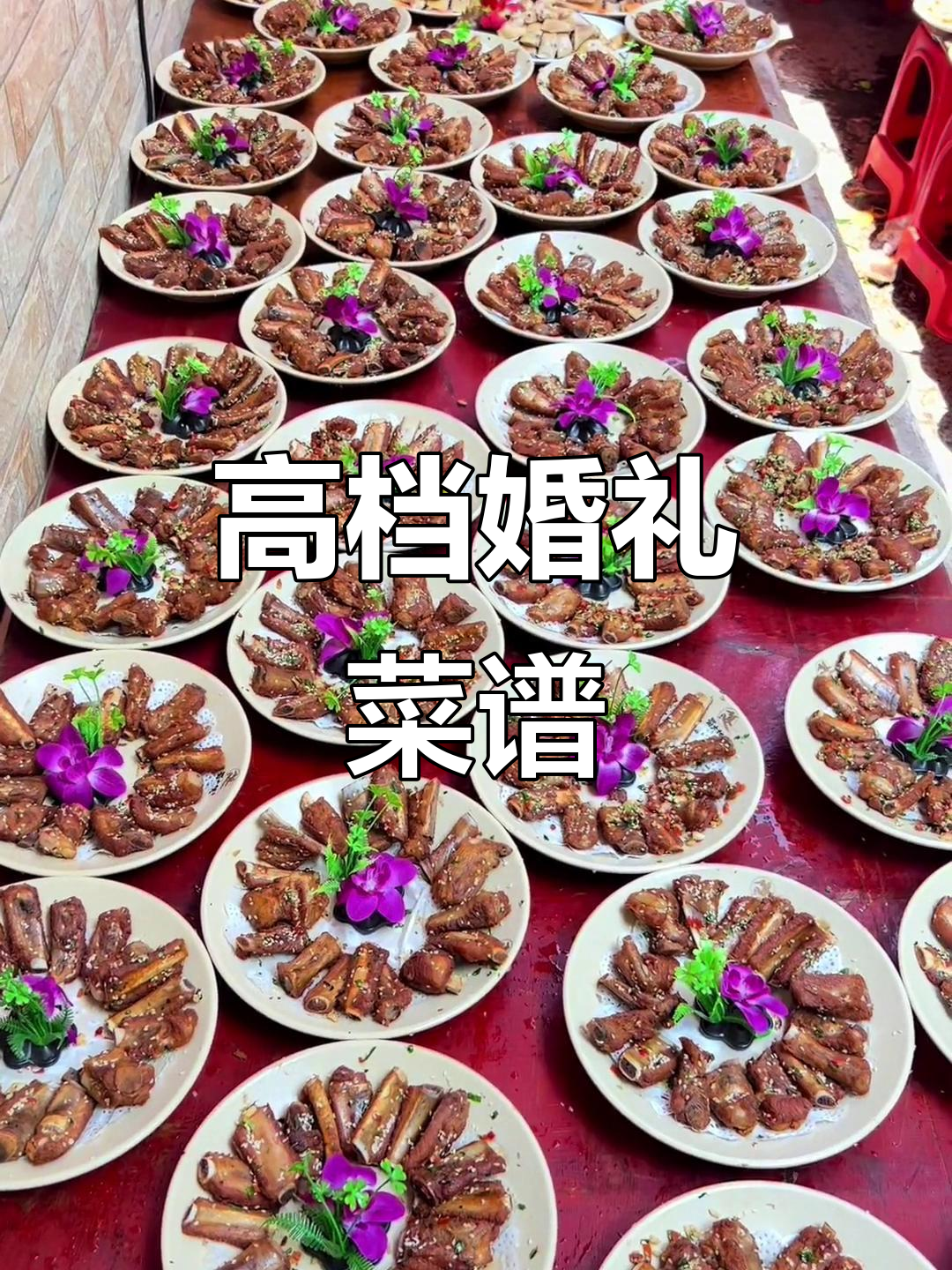 沙渴结婚宴菜品大揭秘,高端大气又美味