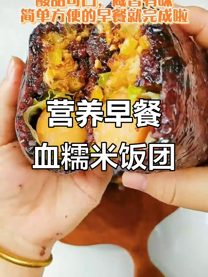 早餐新选择！血糯米饭团，咸香酸甜搭配满分