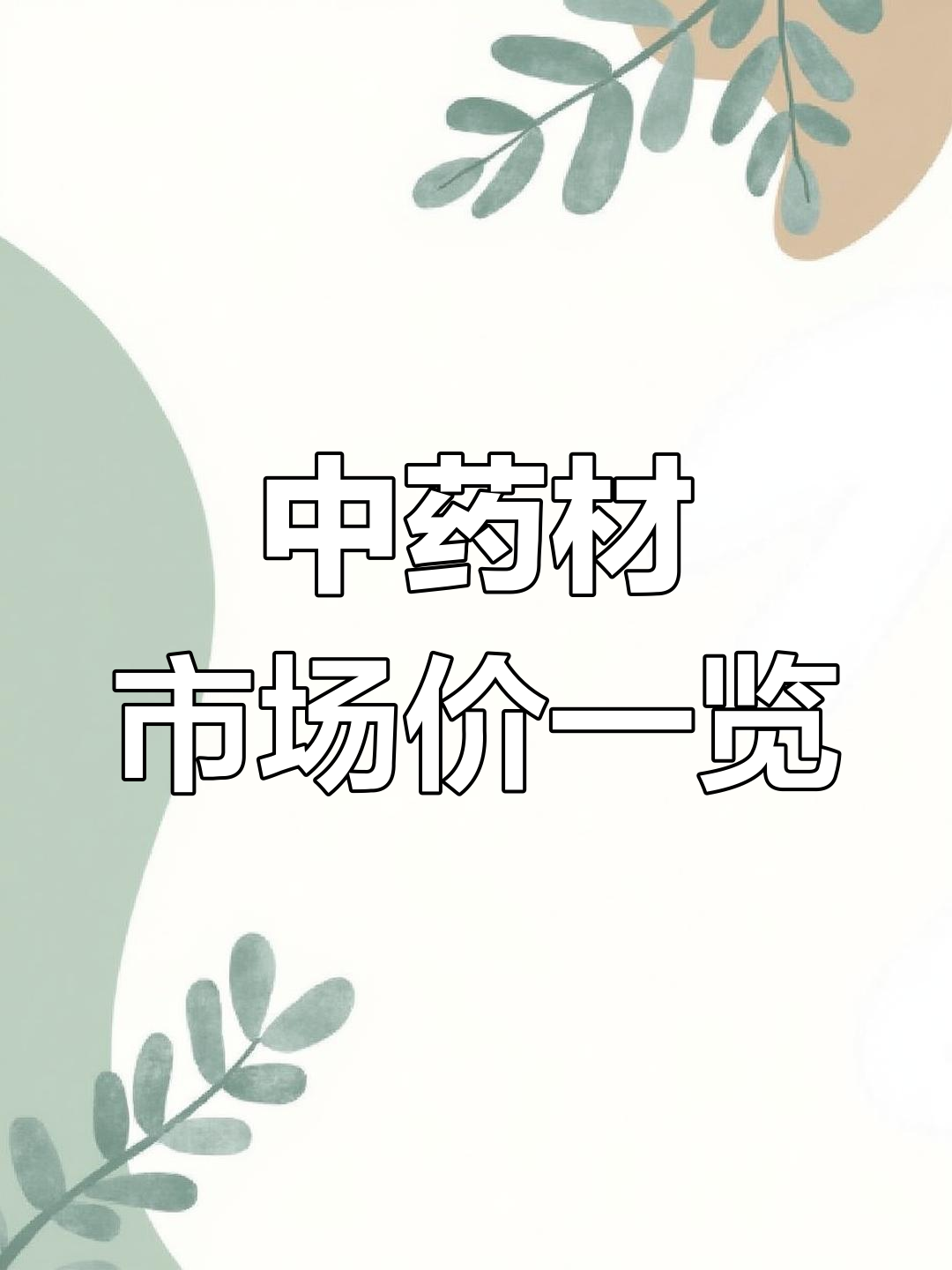 成都荷花池中药材市场价格大揭秘:鸡血藤、党参节等行情分析