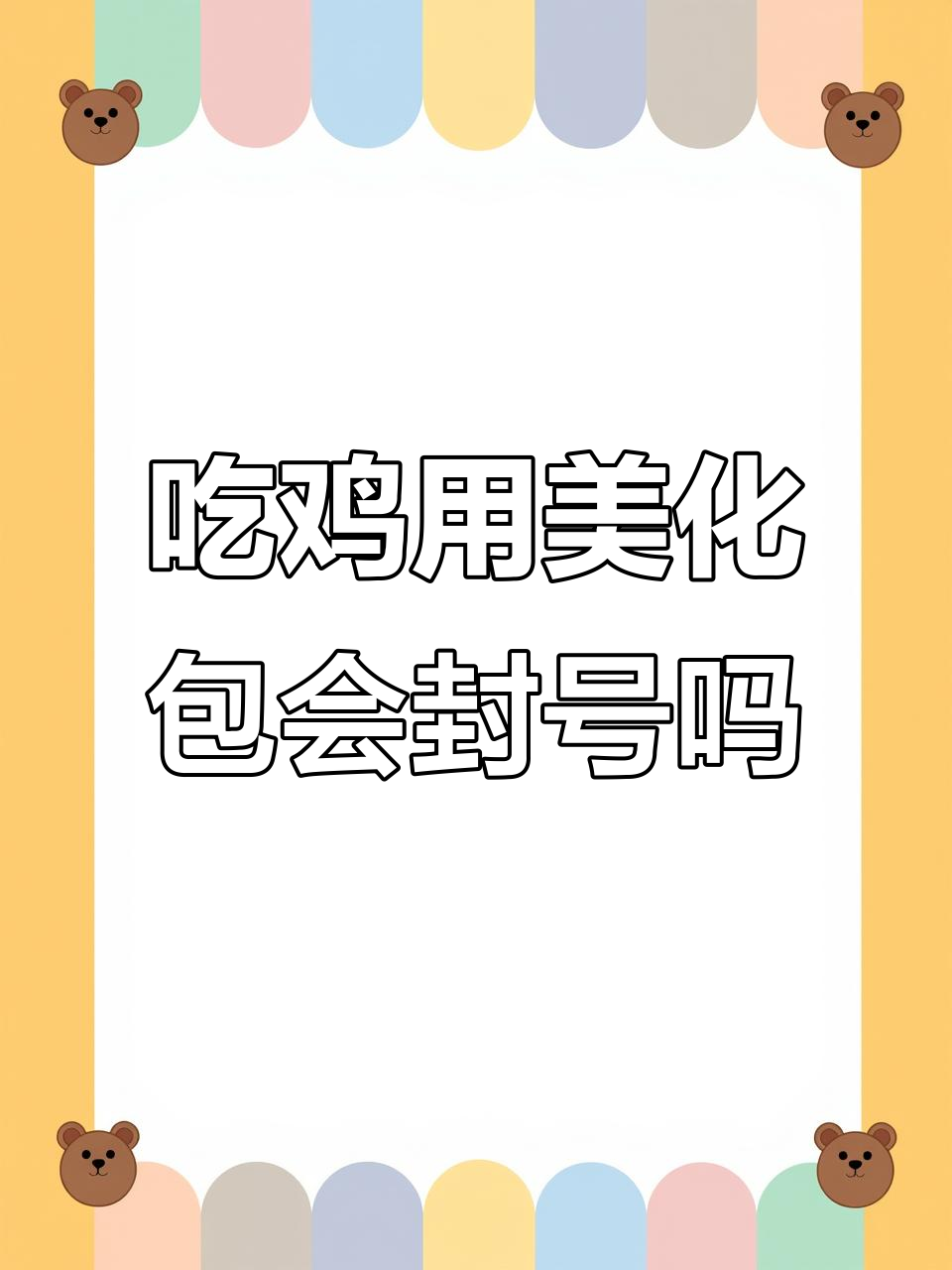 使用美化包会被封号?风险与收益如何权衡