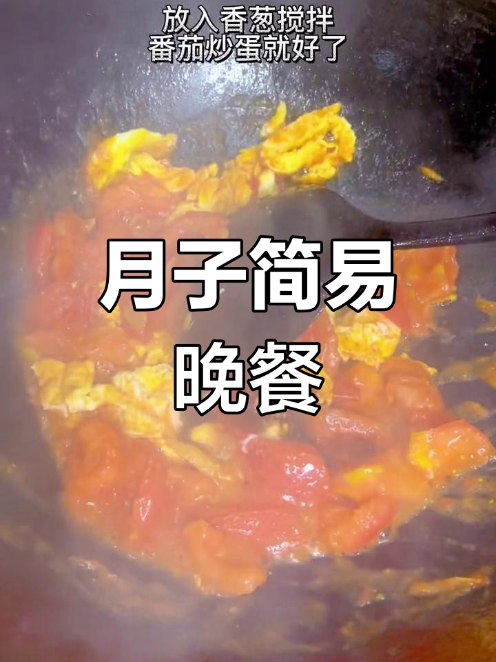 晚餐简单又美味,番茄炒蛋与鸡肉丸搭配,满足月子需求!