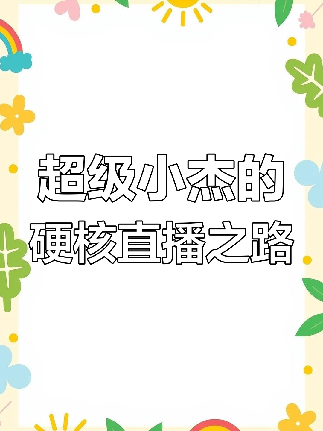 小杰如何用六七十万打造斗鱼最清晰直播画质,连吃饭都能看清