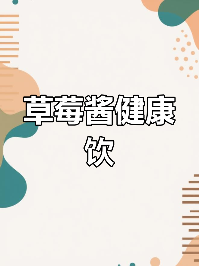 自制草莓酱饮品,健康又美味,轻松搞定夏日清凉