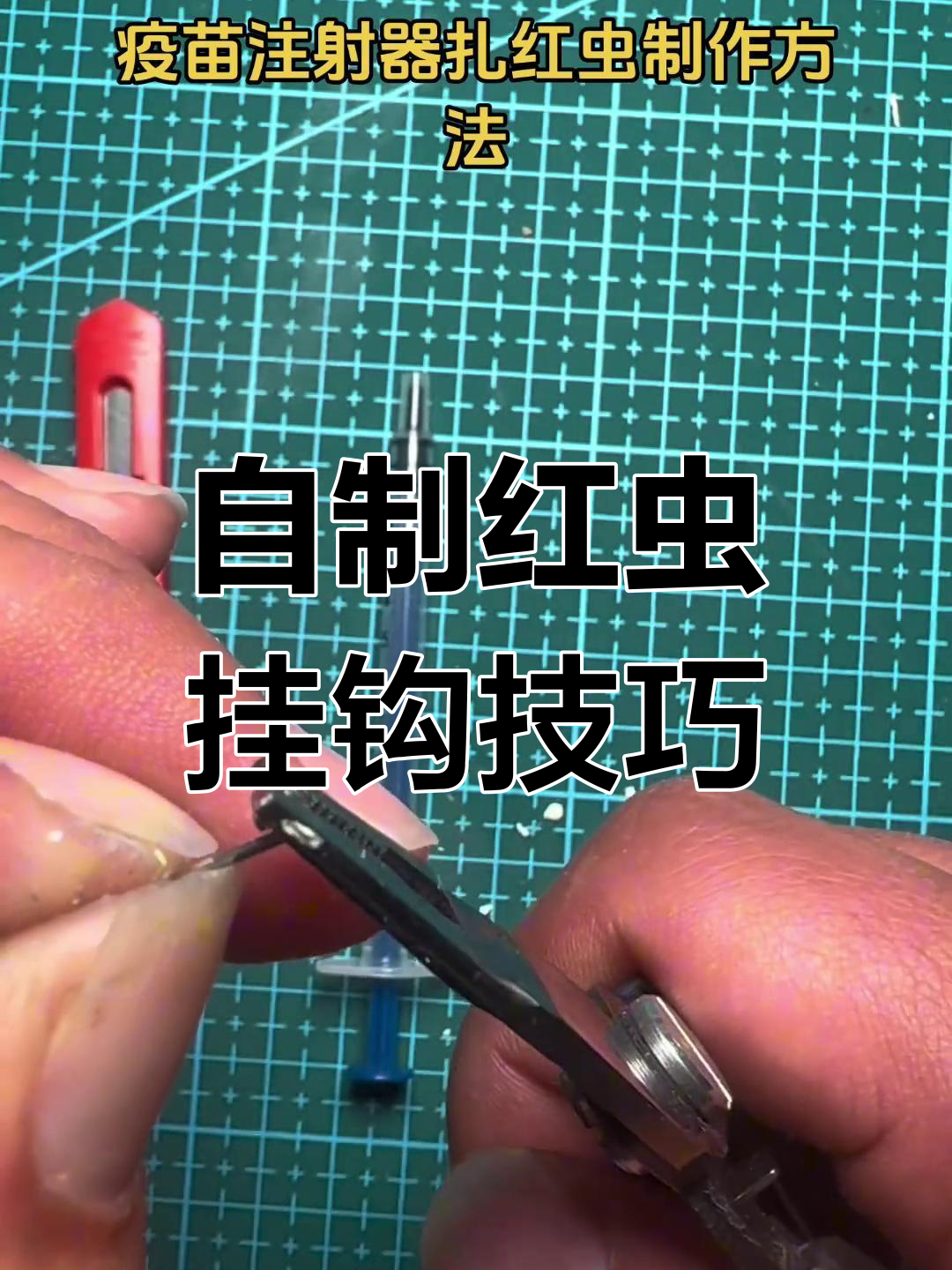 制作钓鱼工具,小注射器变挂钩神器