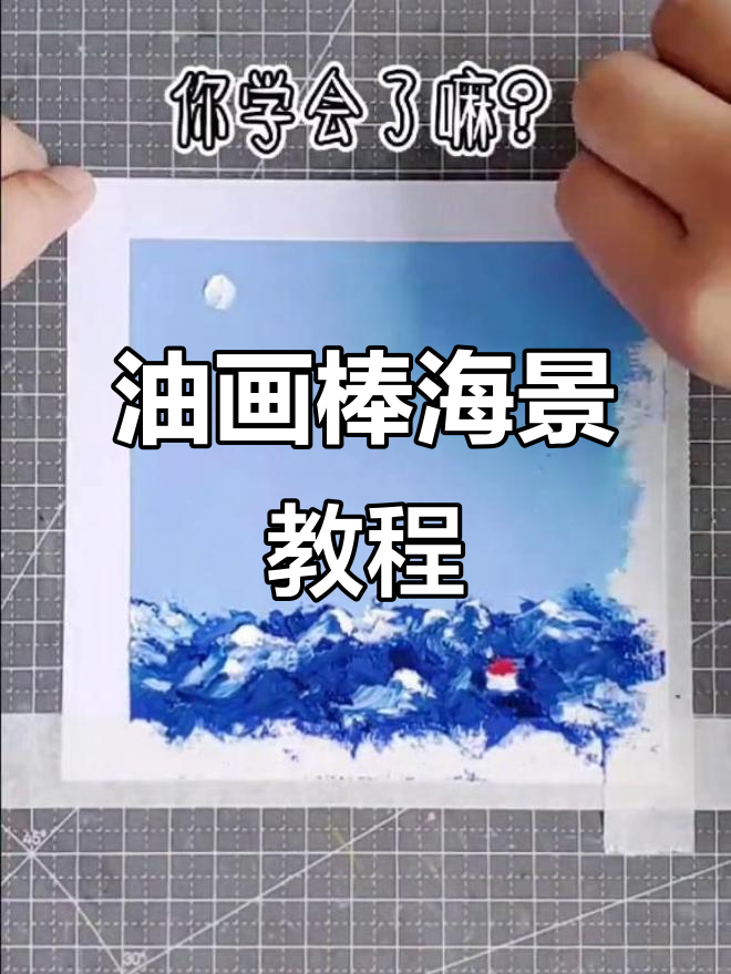 用油画棒画海边风景,简单又有趣