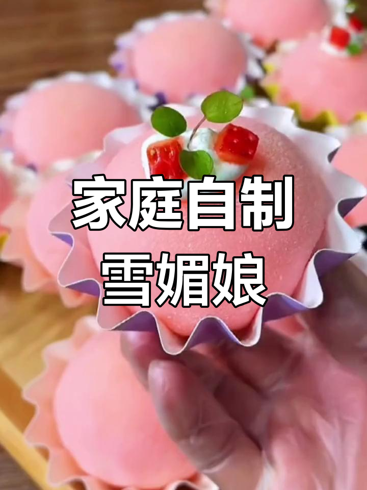 在家轻松做雪媚娘,免蒸煮预拌粉让你省时又美味!