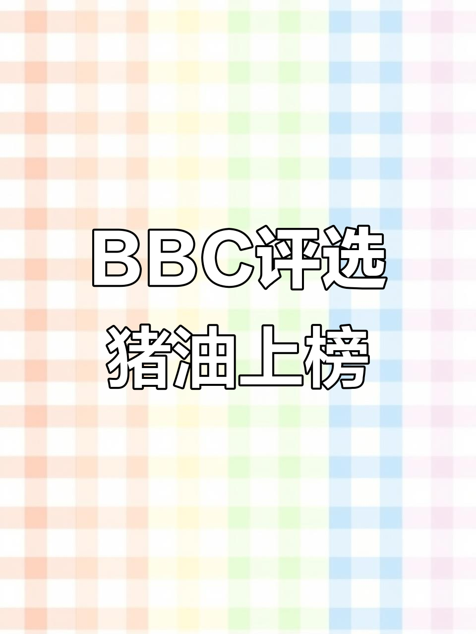 2018年BBC猪油排名第七,健康美味不容错过