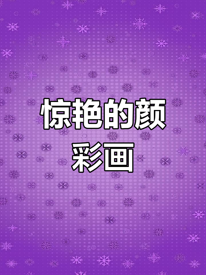 南派三叔藏海花封面背后的岩彩艺术