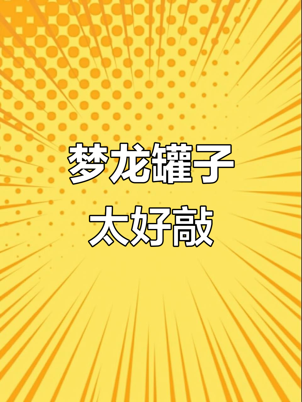 今年流行罐子蛋糕,敲起来超好玩!