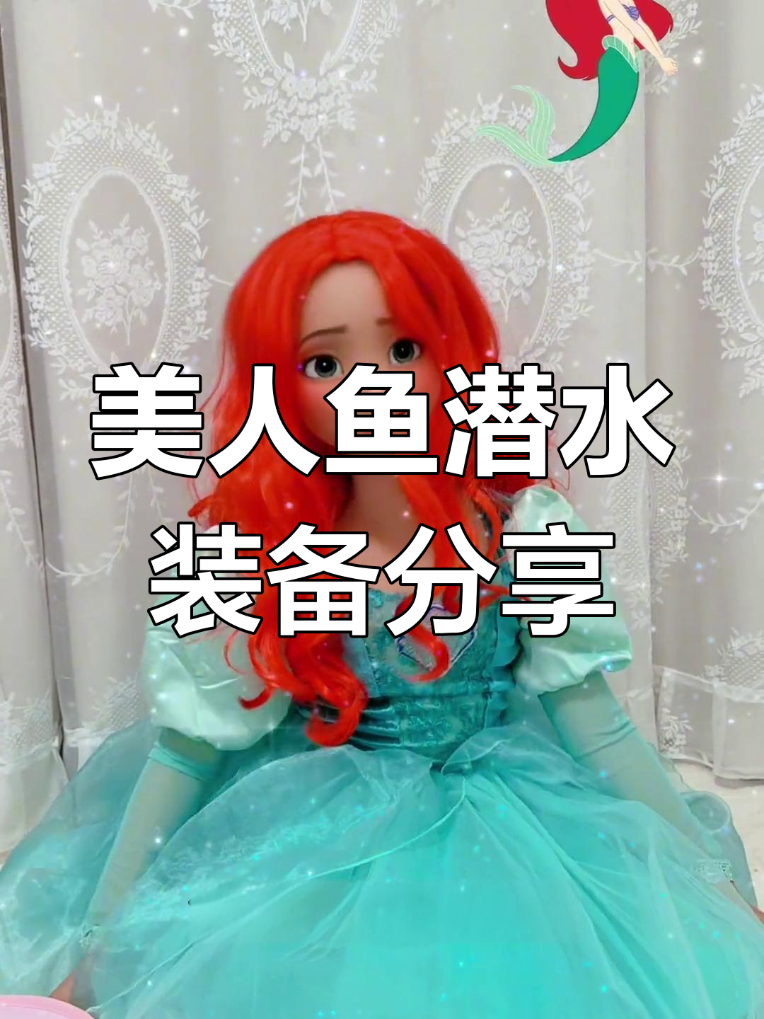 变身美人鱼装备大揭秘!香蕉尾巴、防漏镜全都有