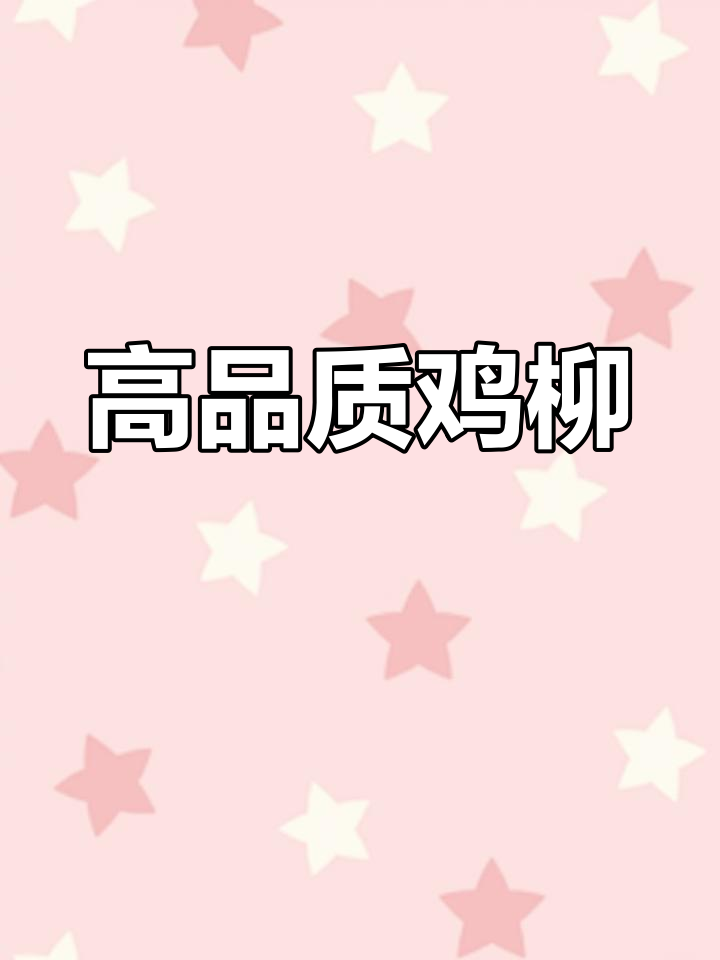 多种口味鸡柳,质量保障