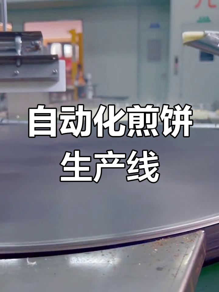 全自动煎饼机:十年迭代,精准高效的生产利器