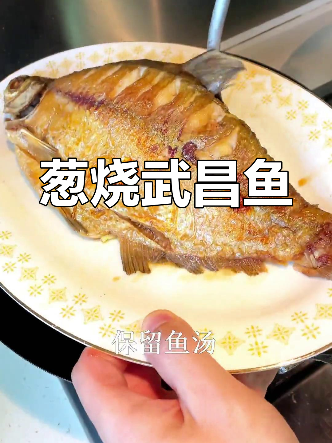 经典葱烧武昌鱼的做法