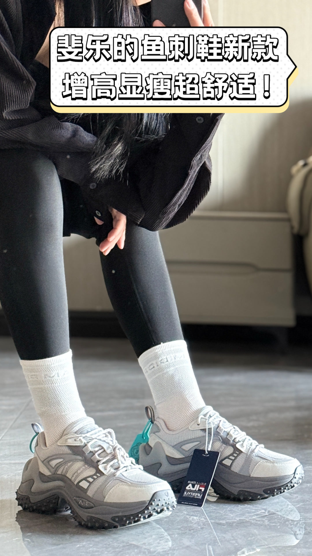 斐乐的鱼刺鞋新款,增高显瘦超舒适!