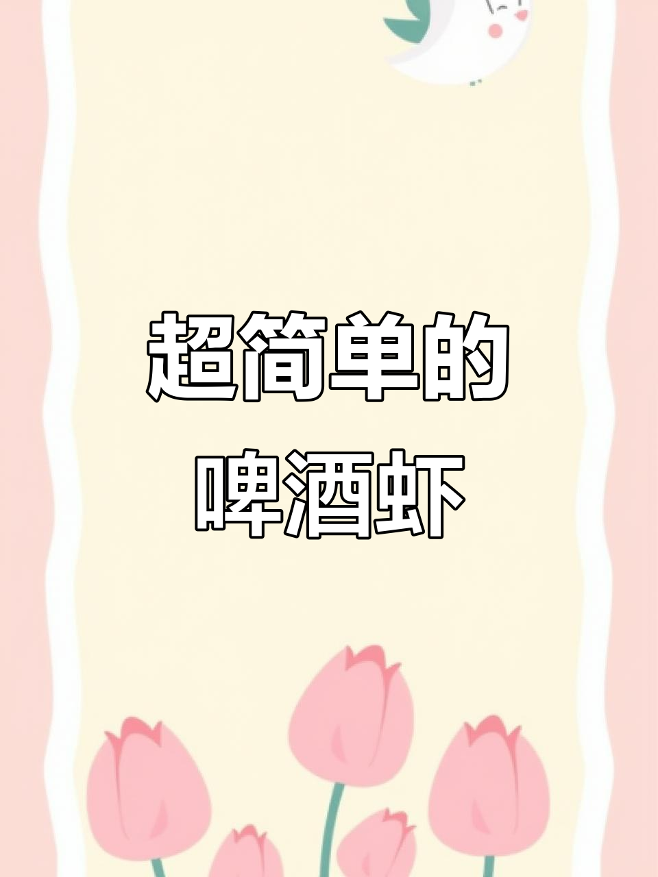 啤酒虾,鲜嫩美味又简单,一口一个停不下来