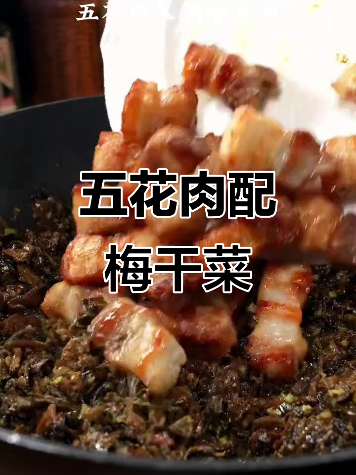 梅干菜拌饭,香气扑鼻!五花肉与米饭的完美搭配