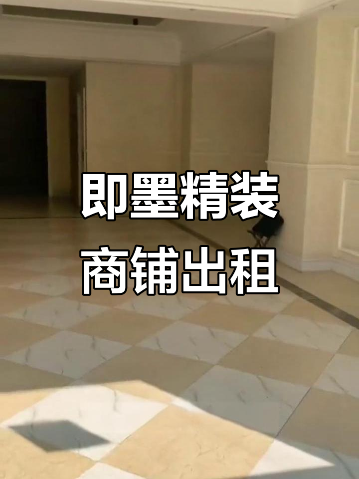 青岛即墨超豪华门头铺面出租,适合美容养生会所等业态