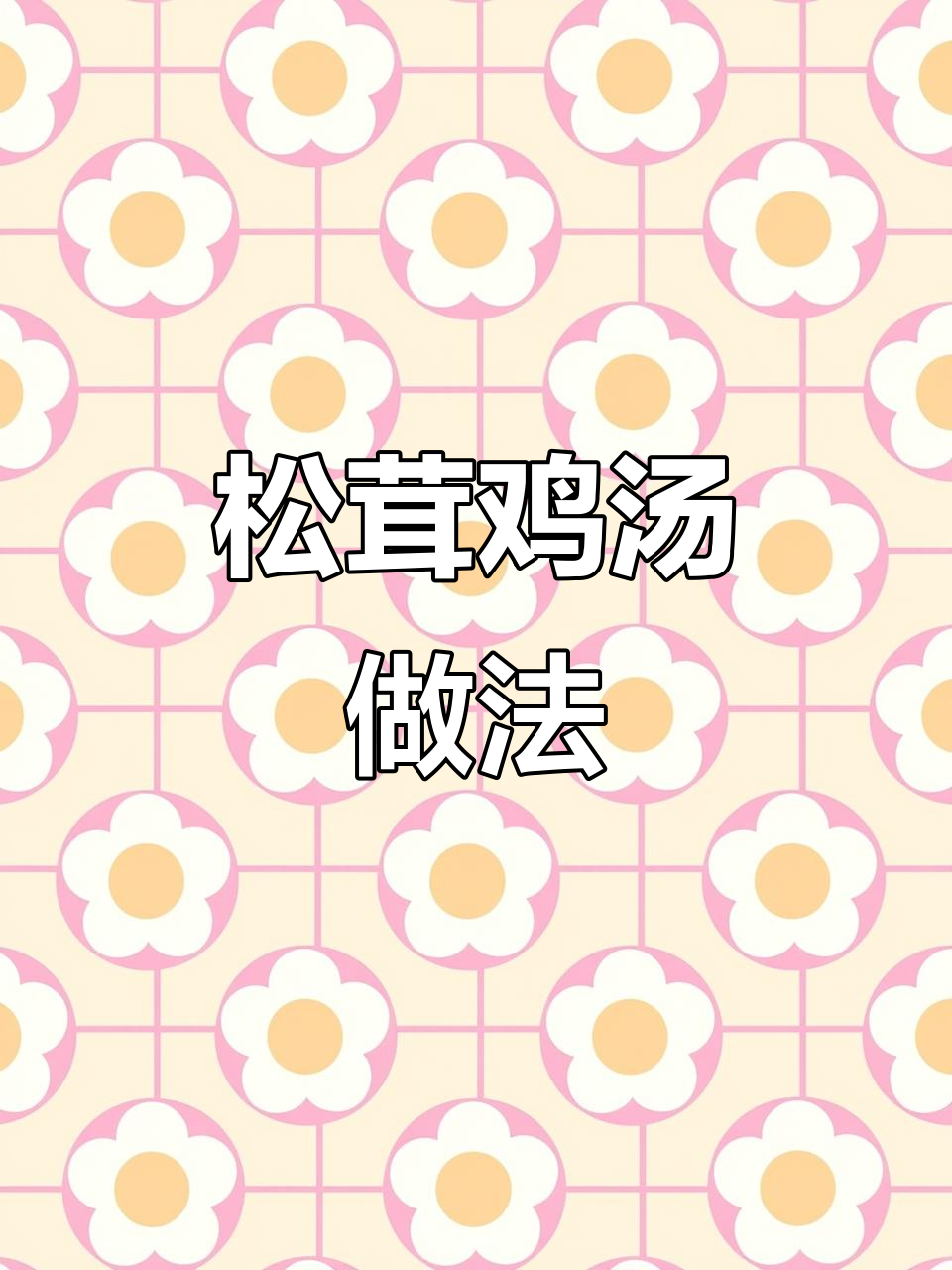 松茸炖鸡汤，简单又美味，高压锅轻松搞定