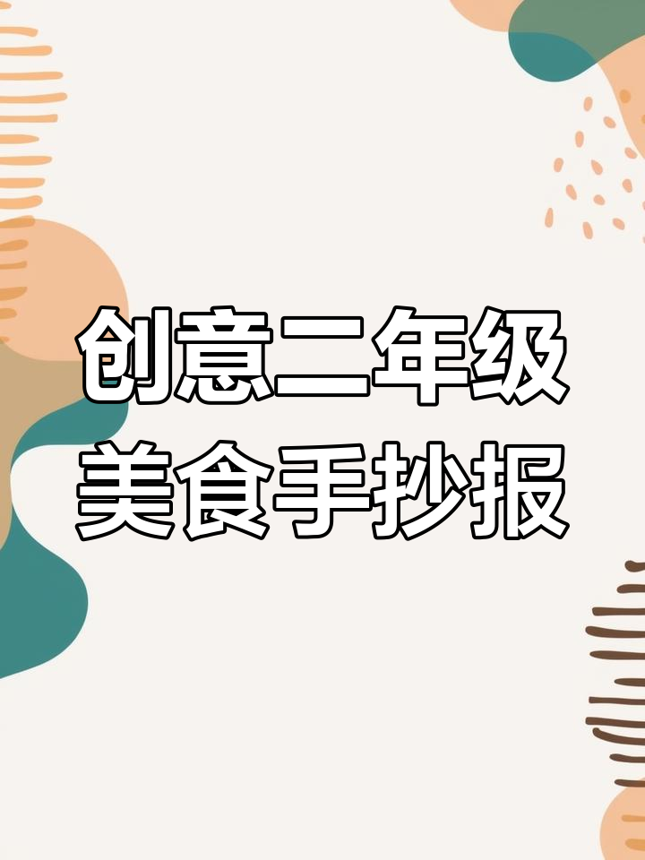 二年级学生创意中国美食手抄报,今晚的杰作展示