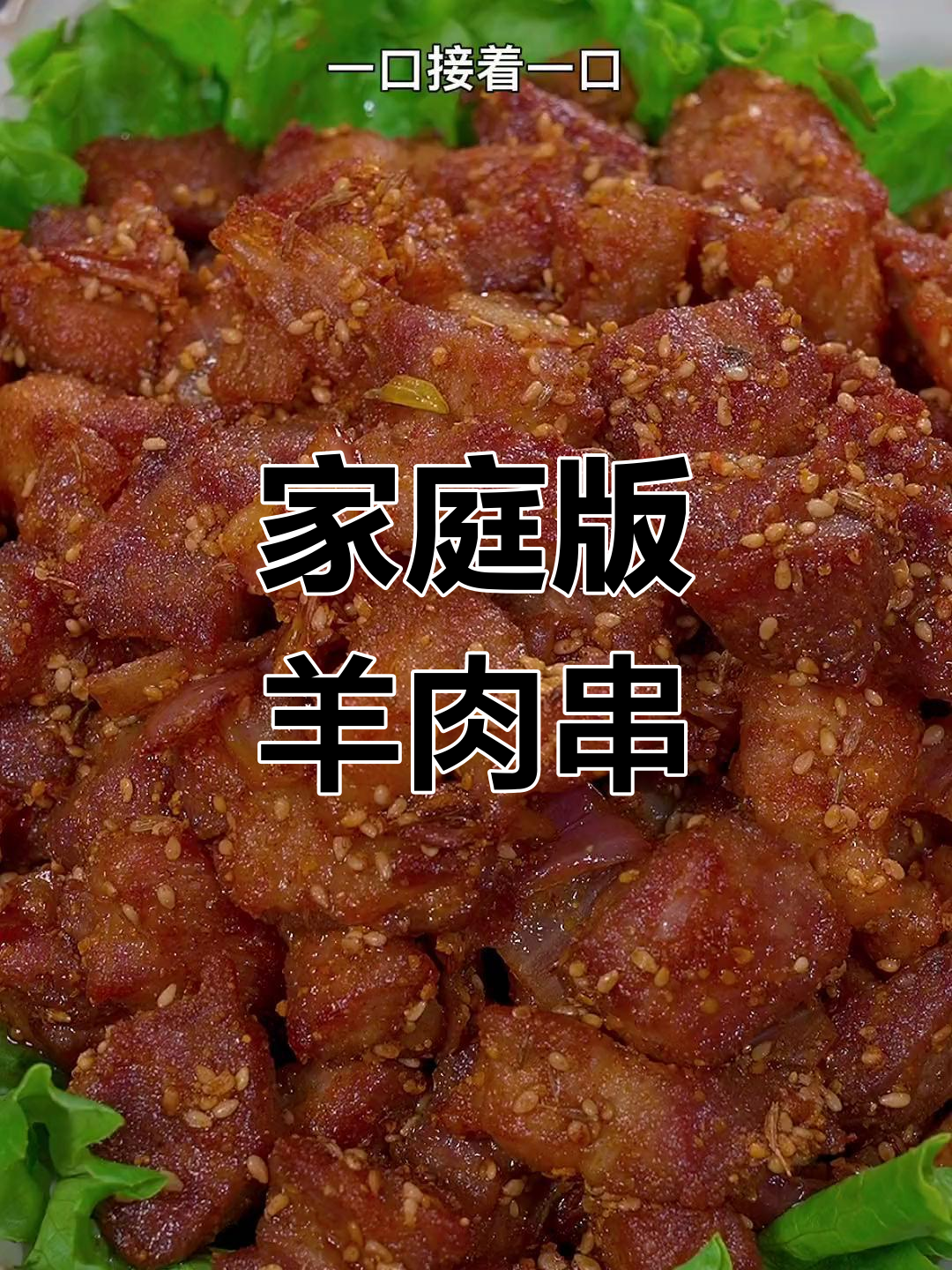 想吃羊肉串?家里做更卫生,味道绝佳,停不下来!