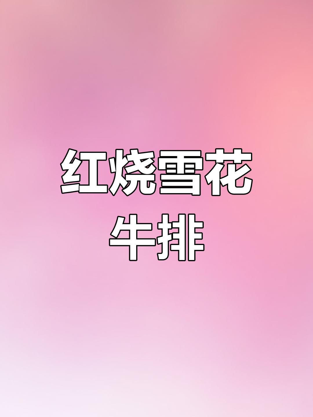 雪花牛肉炖红烧,慢煮至嫩滑