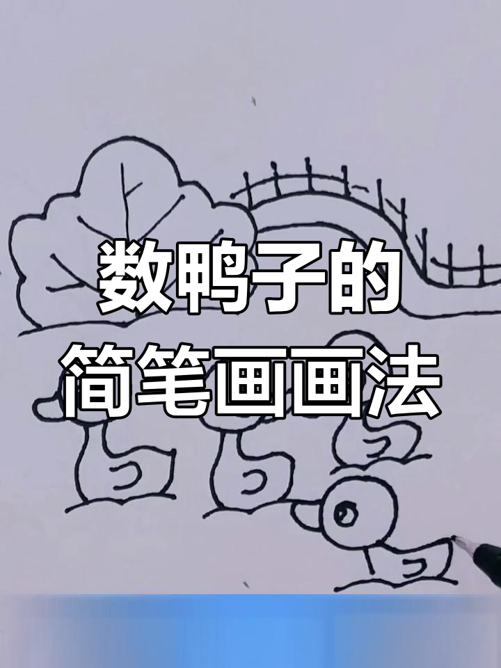 轻松学画《数鸭子》简笔画,步骤简单有趣