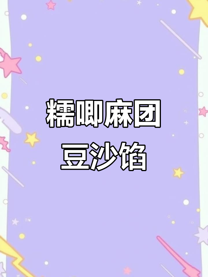豆沙糯米麻团，外酥内软，芝麻香浓一口接一口