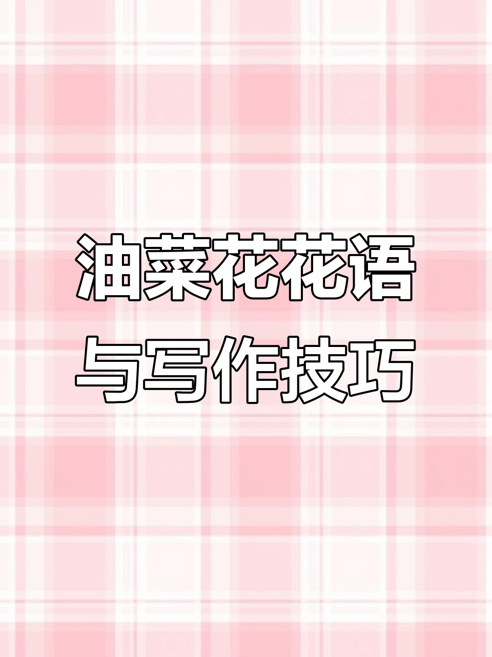油菜花如何写高分作文?从细节到整体,手把手教你写出精彩篇章