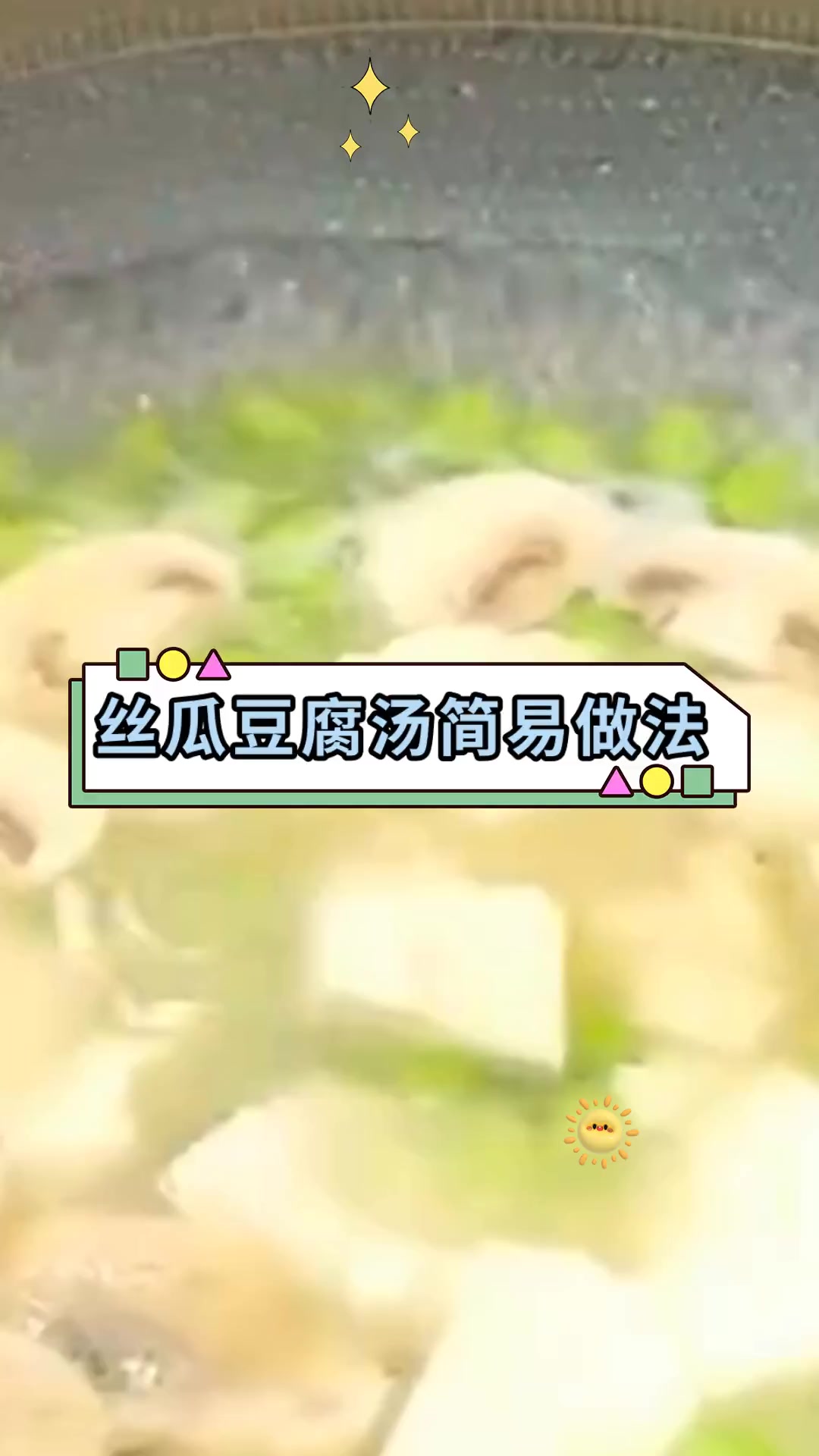 丝瓜豆腐汤简易做法