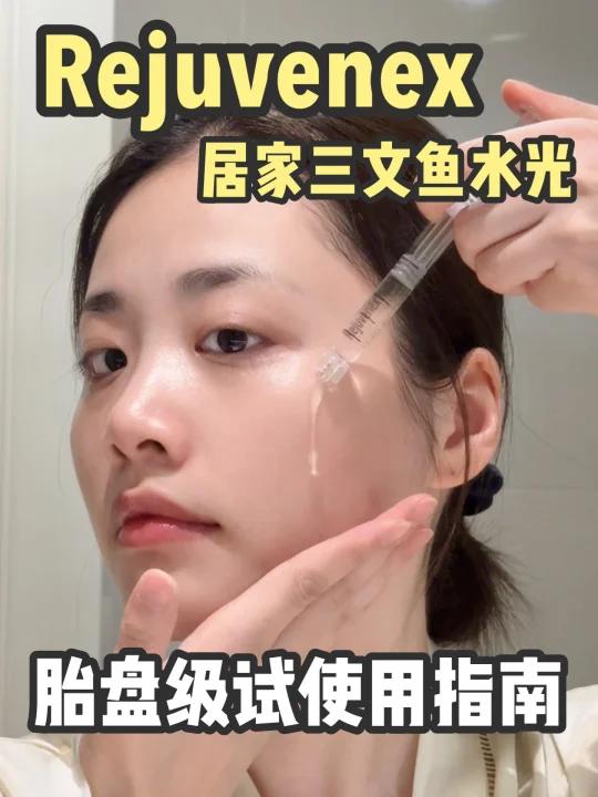 双11直播预告3|家用三文鱼水光routine