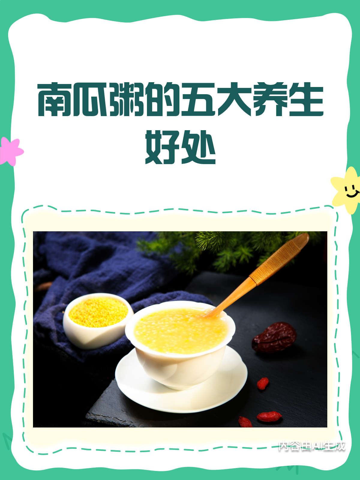 秋季养生秘籍南瓜粥,你的脾胃守护者!