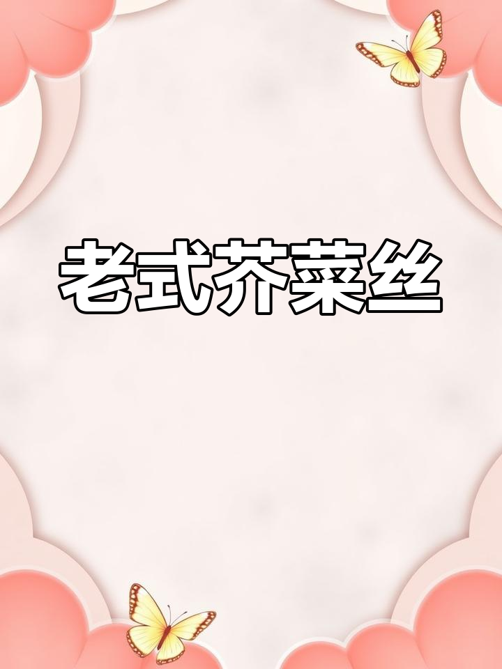 传统老味道芥菜丝的做法