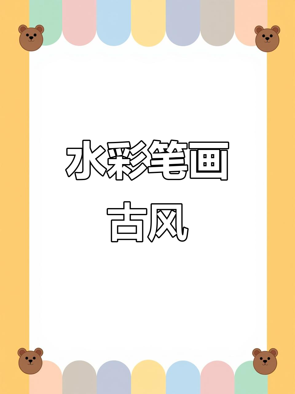 超级简单古风水彩画,轻松上手!