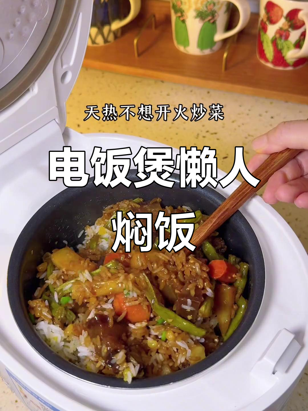 炎热夏季,电饭煲焖饭省时又美味,肉菜一锅搞定!