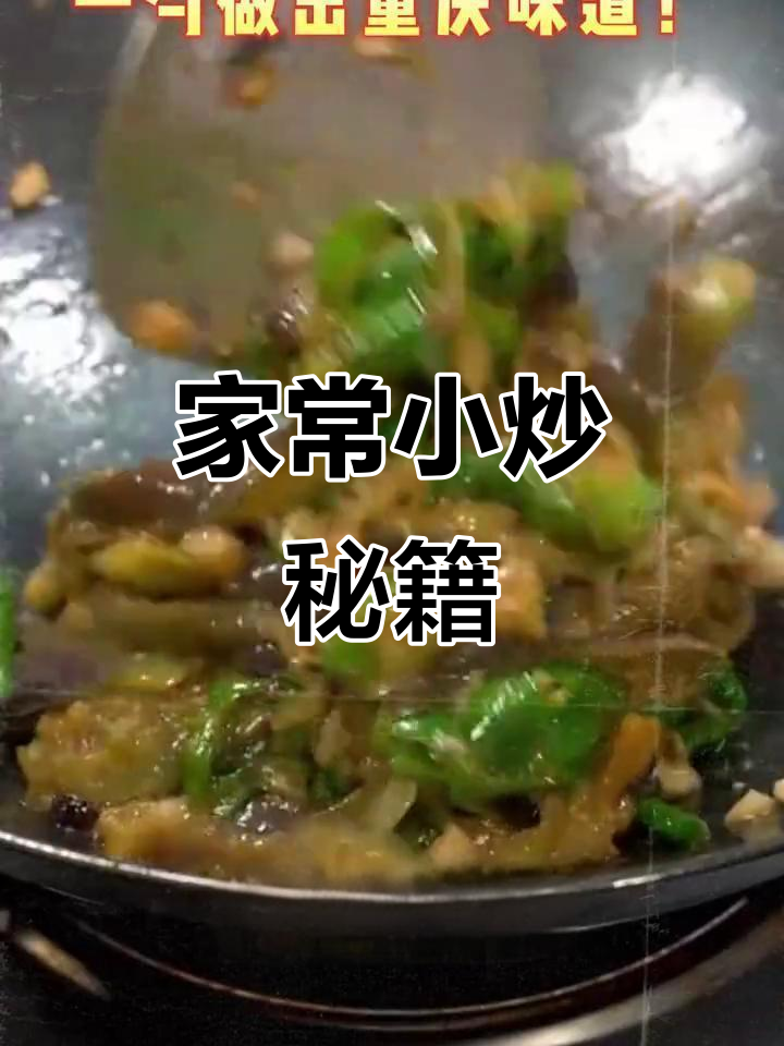 重庆小炒酱,家常美味轻松做!