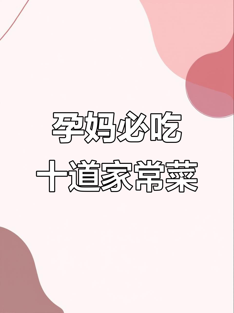 孕妇控糖家常菜,十道美味不长肉