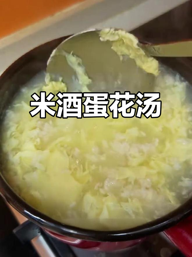 5分钟搞定米酒蛋花汤,简单又美味
