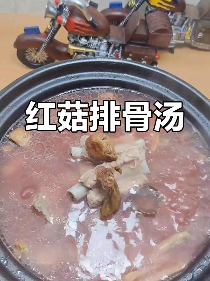 五月劳动节,红菇排骨汤来袭
