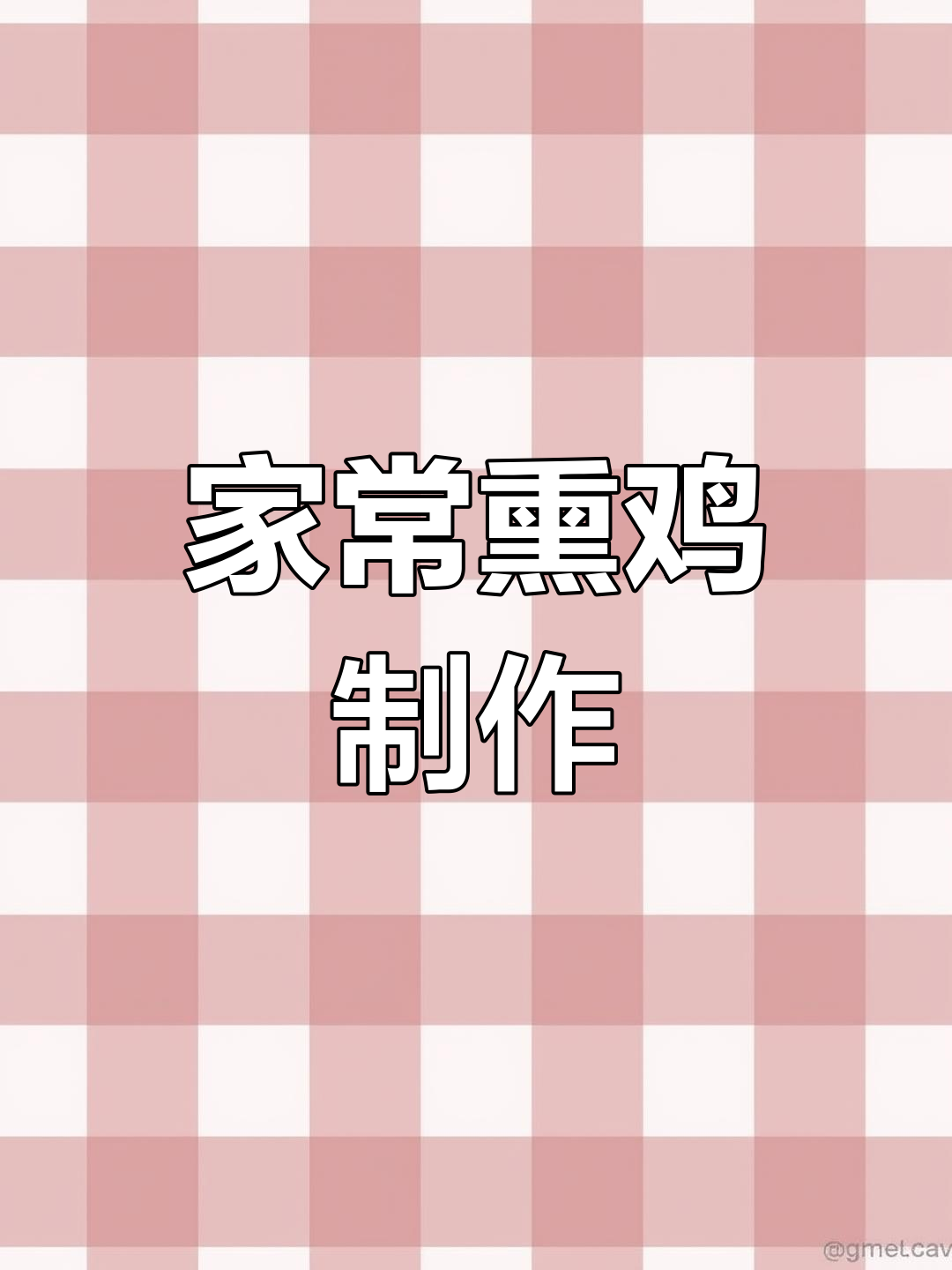 聊城特色熏鸡做法,卤后烟熏香气十足