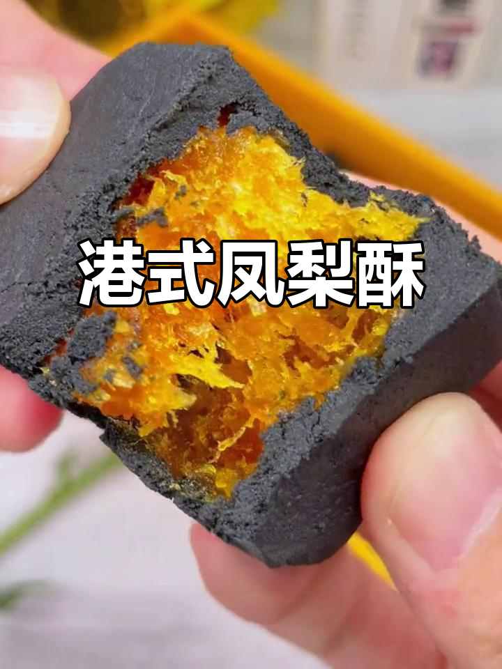 经典港式凤梨酥,下午茶必备美味小点心