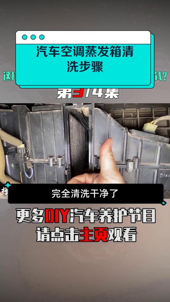 汽车空调蒸发箱清洗步骤
