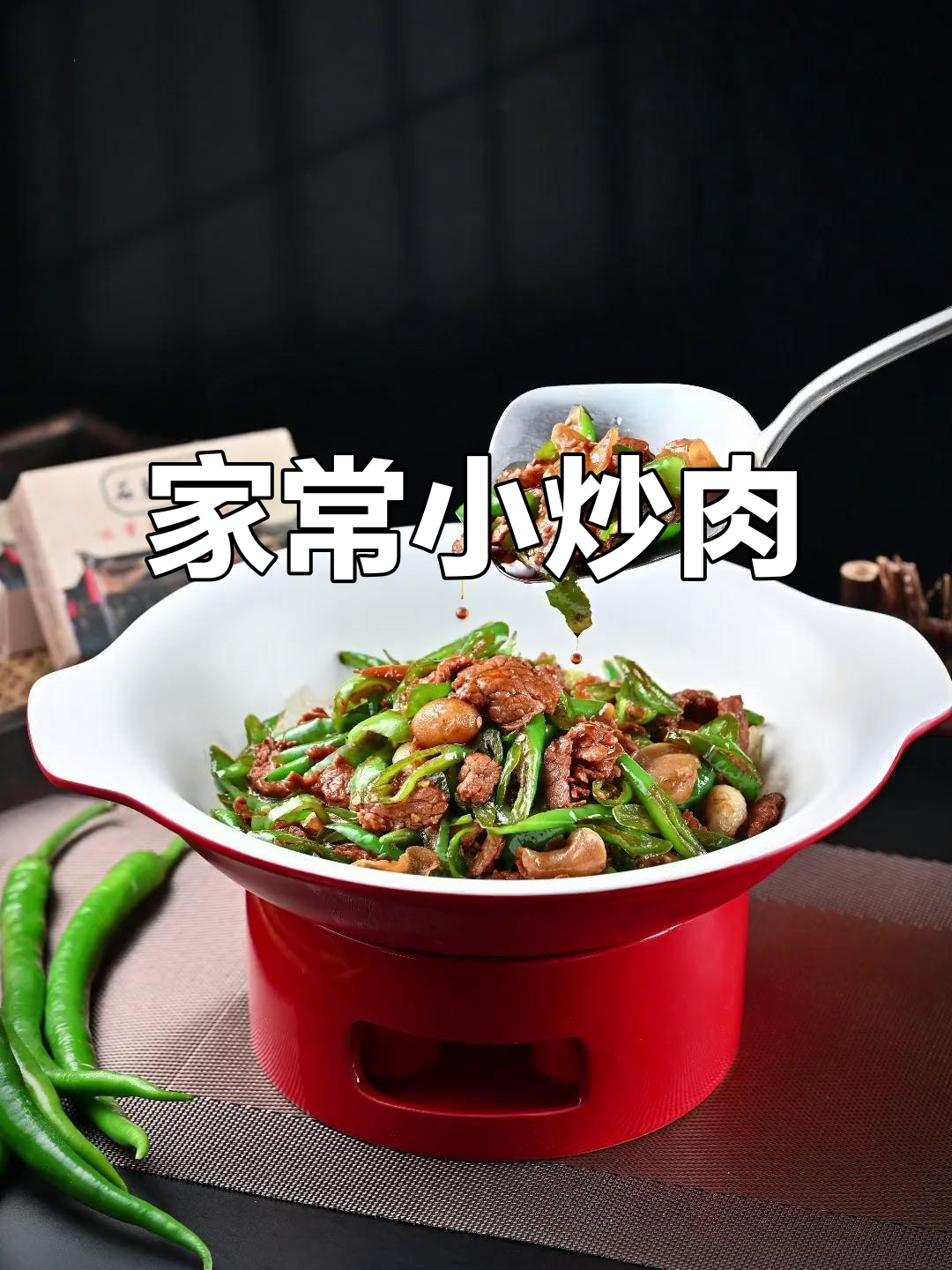 湖南家常小炒肉,青椒鳝鱼豆腐腊猪脸一锅端