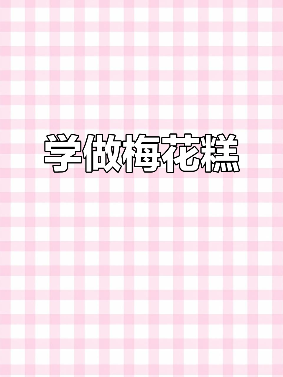梅花糕制作全攻略,简单步骤教你做夜市热销小吃
