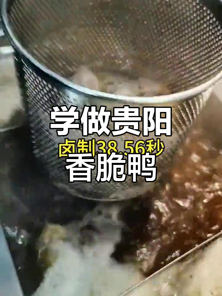 贵阳香酥鸭,5分钟学会正宗做法