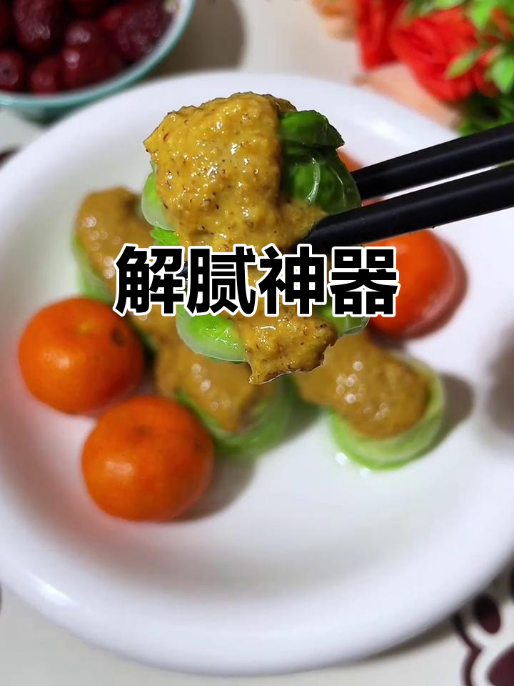 过年油腻?芥末墩酸辣开胃,解腻又清新!