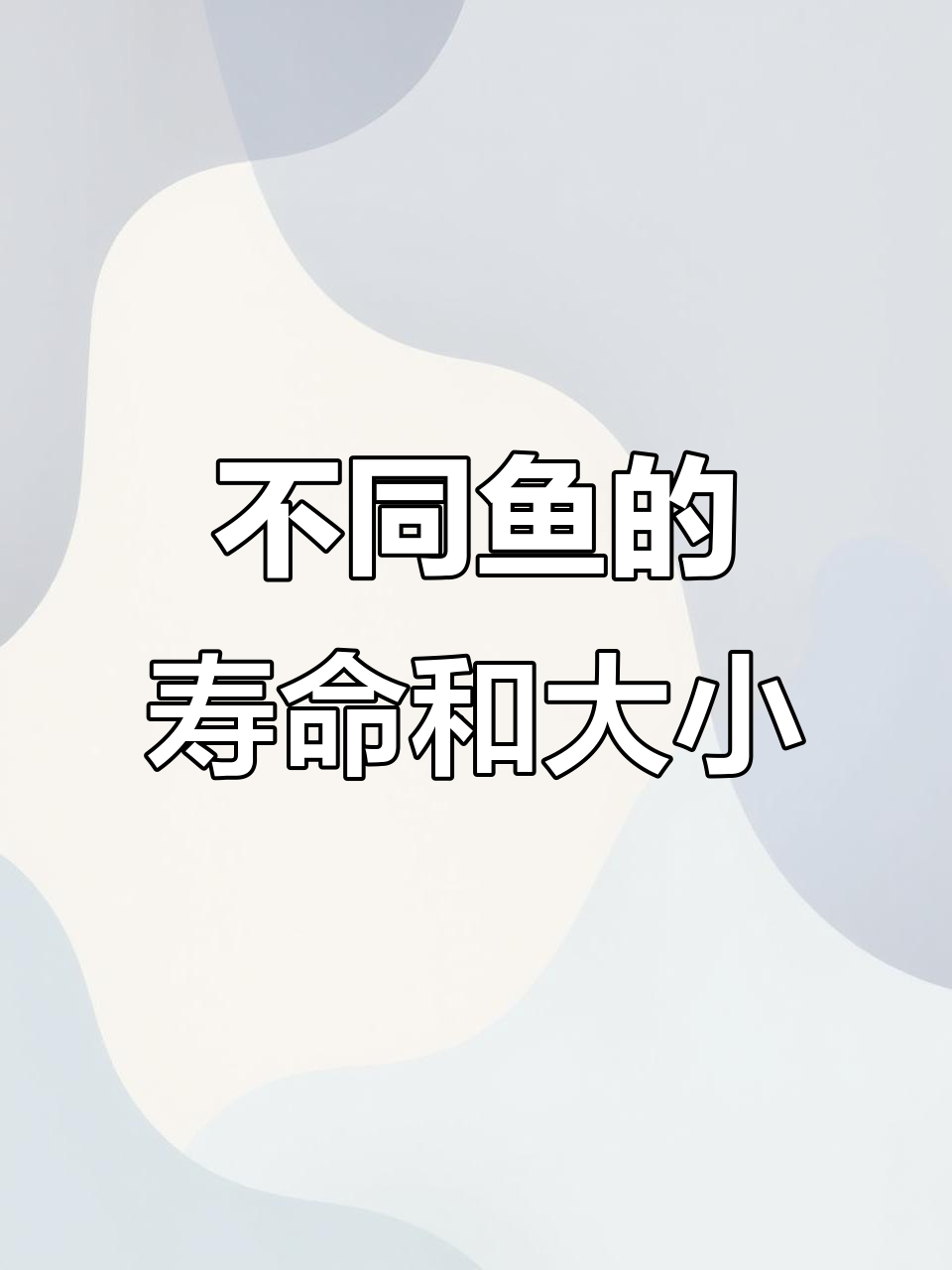 各种鱼类的寿命与体型大揭秘