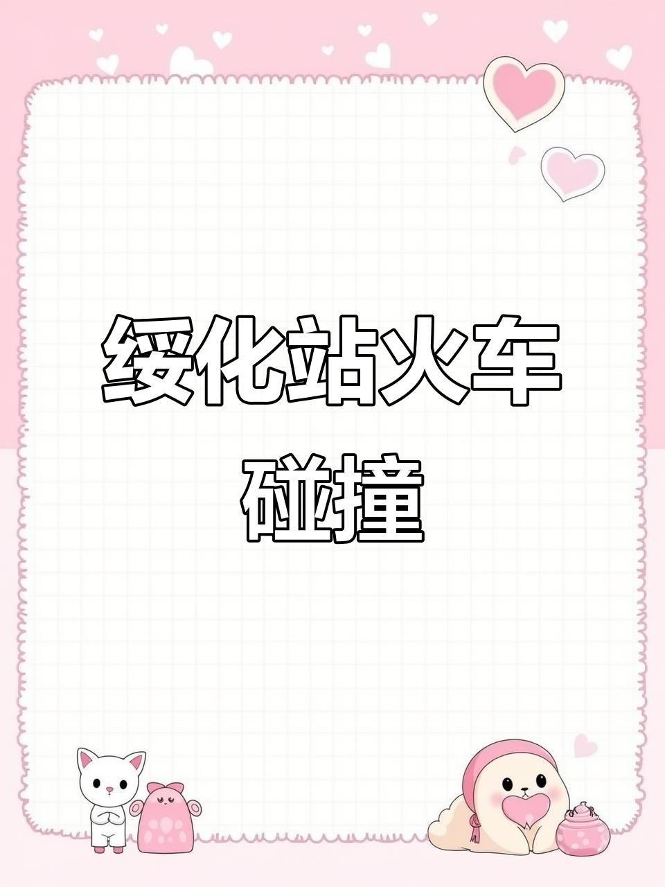 1983年绥佳线火车相撞事故模拟再现